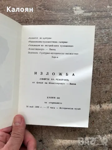 Покана за изложба на офорти на Рембранд от Виена във Варна, снимка 2 - Покани - 49977407