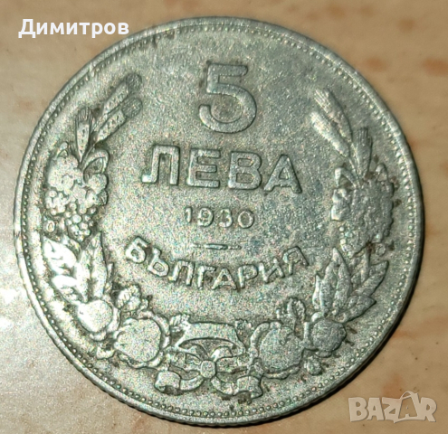 5 лева от 1930г., снимка 1 - Нумизматика и бонистика - 45012887