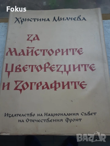 За майсторите, цветорезците и зографите - Христина Милчева
