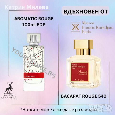 Aromatic Rouge 100ml EDP Maison Alhambra - арабски ДАМСКИ парфюм вдъхновен от Bacarat Rouge 540, снимка 2 - Дамски парфюми - 46625751