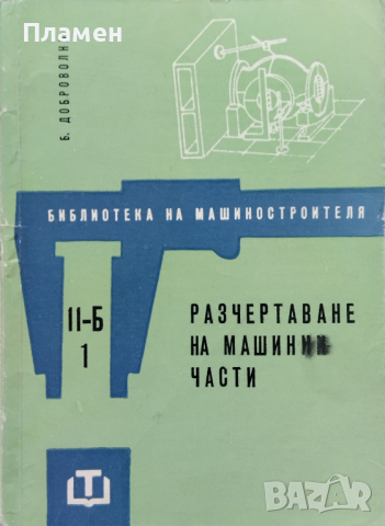 Разчертаване на машинни части Б. Доброволни, снимка 1 - Специализирана литература - 44954379