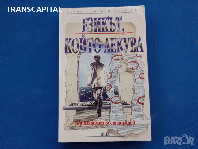 Езикът който лекува 