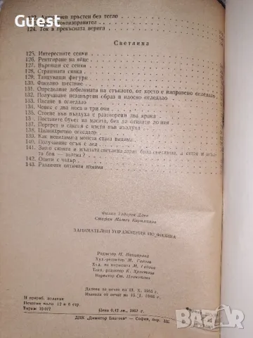 Занимателни упражнения по физика , снимка 7 - Специализирана литература - 49347738