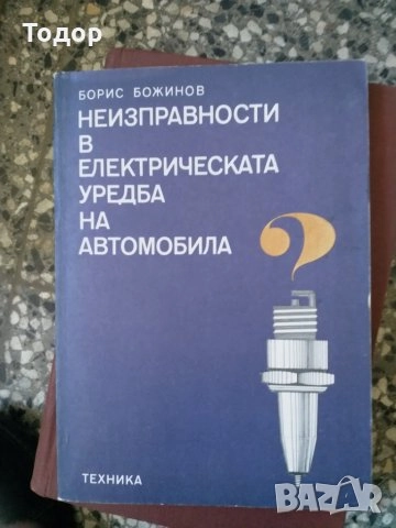 автомобили ремонт машиностроене строителство техническа художествена литература прочетни книги, снимка 3 - Други - 51889192