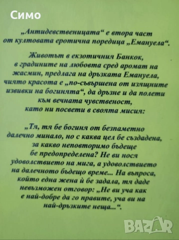 Емануела. Част 1-2 -  Еманюел Арсан, снимка 4 - Художествена литература - 53192109
