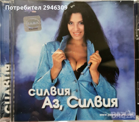 Силвия - Аз, Силвия(2000)