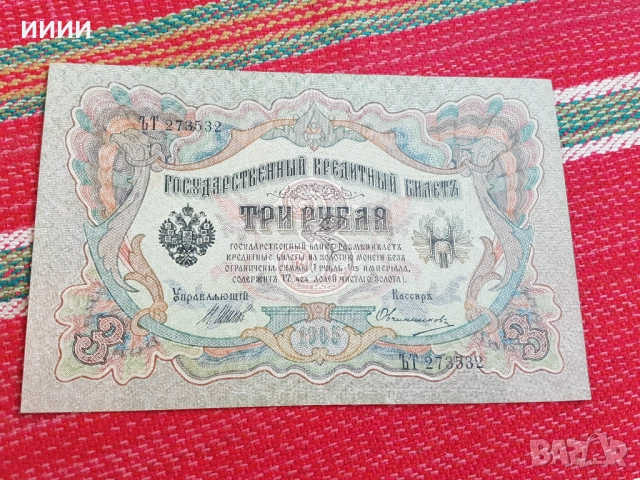 Банкнота 3 рубли 1905
