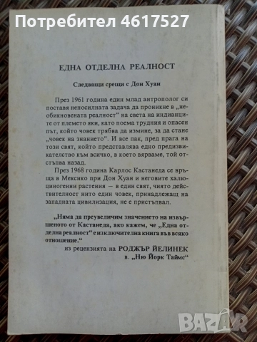 Една отделна реалност Карлос Кастанеда , снимка 2 - Езотерика - 52639146