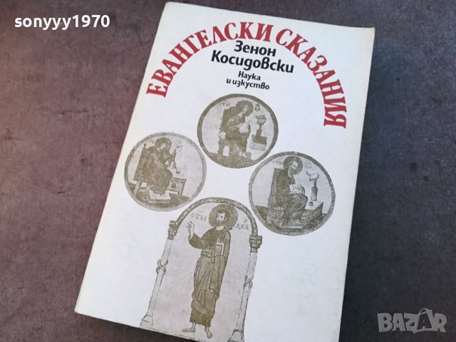 ЕВАНГЕЛСКИ СКАЗАНИЯ-КНИГА 0704240840, снимка 1 - Други - 45154757