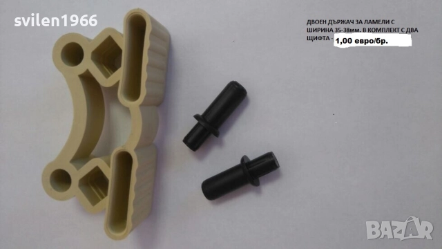 Части за подматрачна рамка.Ламели.Държачи за подматрачни рамки., снимка 3 - Друго - 14203564