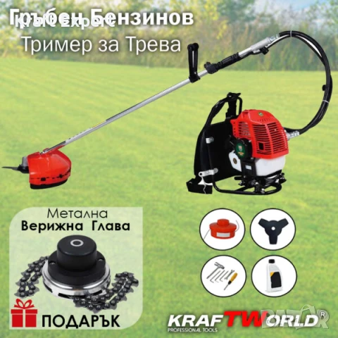 Гръбен бензинов тример за трева KraftWorld + Метална Верижна Глава, снимка 1