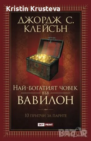 Най-богатият човек във Вавилон, снимка 1 - Специализирана литература - 48559968