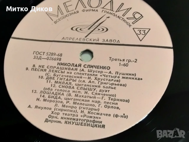 Николай Сличенко цигански руски песни и романси голяма плоча, снимка 3 - Грамофонни плочи - 51376161
