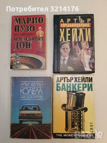 Банкери - Артър Хейли