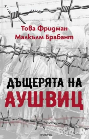 Дъщерята на Аушвиц, снимка 1 - Художествена литература - 47217718