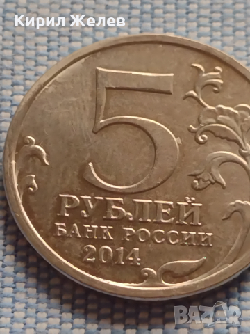 Юбилейна монета 5 рубли 2014г. Русия ПРАЖКАТА ОПЕРАЦИЯ рядка за КОЛЕКЦИОНЕРИ 43277, снимка 3 - Нумизматика и бонистика - 44986851