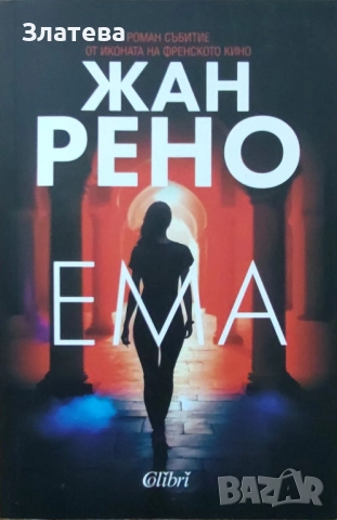 Ема - Жан Рено