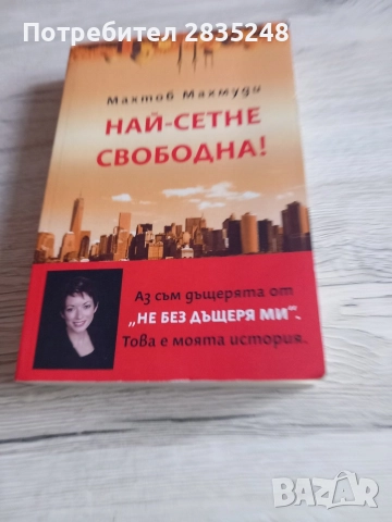 Най-сетне свободна/ Махтоб Махмуди 