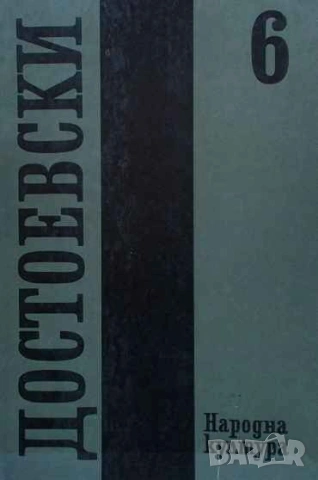 Събрани съчинения в дванадесет тома. Том 6: Идиот Фьодор М. Достоевски