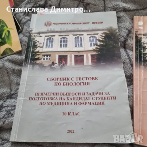 Сборник с тестови въпроси по Биология + отворени въпроси, снимка 1 - Учебници, учебни тетрадки - 46908170