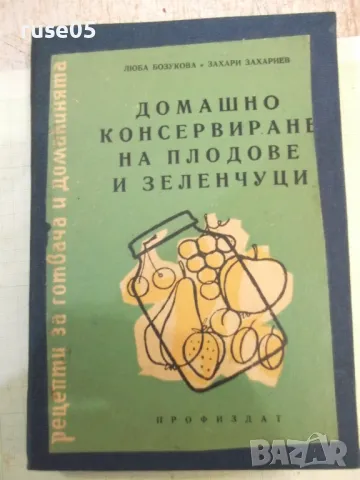 Книга"Домашно консерв.на плодо. и зеленчуци-Л.Бозукова"-164с, снимка 1 - Специализирана литература - 48870642