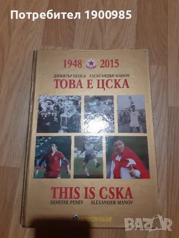 Колекционерска книга това е ЦСКА 1948-2015г, снимка 1 - Специализирана литература - 46884016