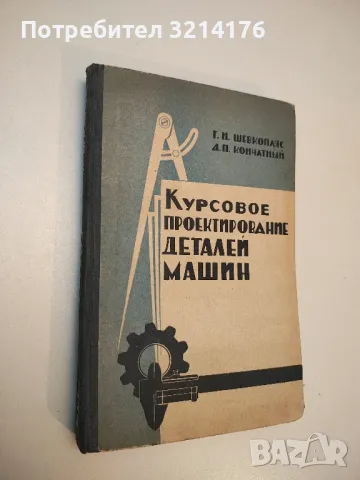 Сборник задач и примеров расчета по курсу деталей машин – Колектив, снимка 3 - Специализирана литература - 49728479