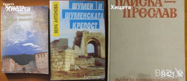 Велико Търново;Цари Мали град;Шумен;Плиска-Преслав;Ловеч;Перник;Средец;Варна;Странджа, снимка 3 - Енциклопедии, справочници - 23563964