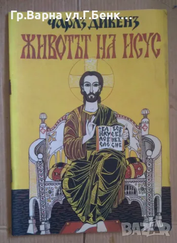 Животът на Исус  Чарлз Дикенс 8лв