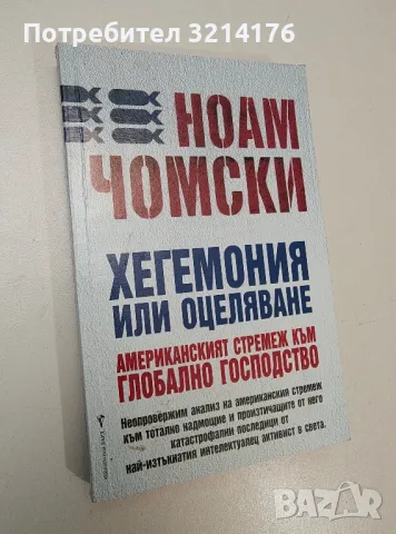 Хегемония или оцеляване - Ноам Чомски, снимка 1 - Специализирана литература - 47231542