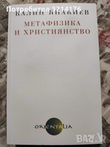 НОВА! Метафизика и християнство - Калин Янакиев, снимка 1 - Специализирана литература - 46624404