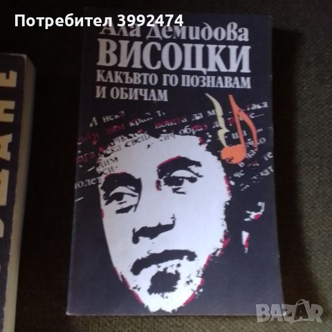 Две книги, стихове от Висоцки и книга за Восоцки, снимка 3 - Други - 46570664