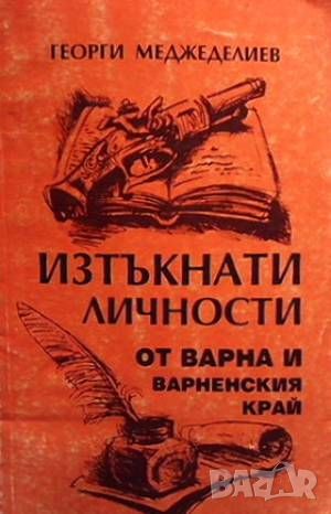 Изтъкнати личности от Варна и Варненския край, снимка 1 - Българска литература - 46487508