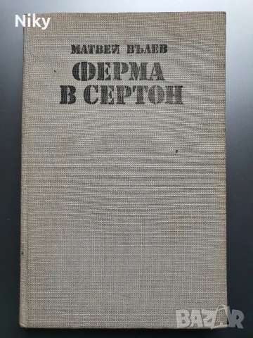 Ферма в Сертон - Матвей Вълев 