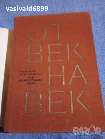 "От век на век" том 1 , снимка 4 - Други - 51772721