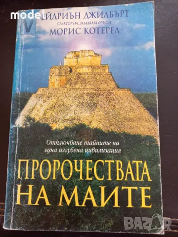 Пророчествата на маите - Ейдриън Джилбърт, Морис Котерел, снимка 1 - Други - 48589623