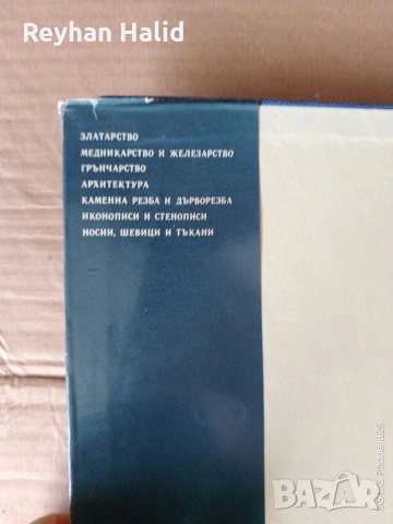 „Възрожденско изкуство и народно творчество във Великотърновско“., снимка 3 - Специализирана литература - 53885468
