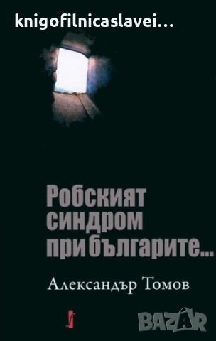 Александър Томов - Робският синдром при българите (2014)