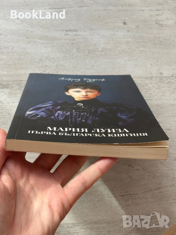 Мария Луиза| Първа българска княгиня| Алфред Рудолф , снимка 5 - Други - 53295798