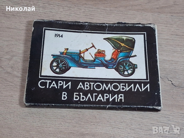 Стари Български Картички Стари Български Автомобили, снимка 14 - Антикварни и старинни предмети - 54246254