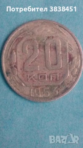 20 коп.1953 года Русия, снимка 1 - Нумизматика и бонистика - 45406078