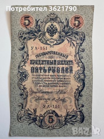 5 рубла 1909 Русия, снимка 2 - Нумизматика и бонистика - 45147240