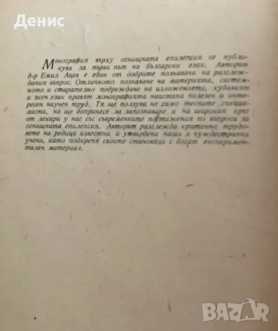 Огнищна Епилепсия - Емил Ацев, снимка 2 - Специализирана литература - 47409687