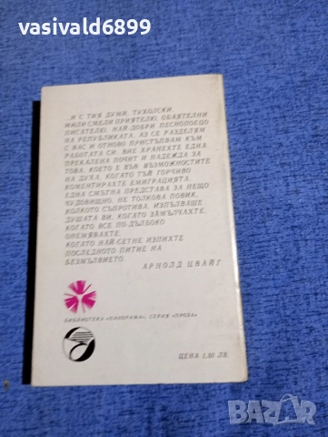 Курт Тухолски - Интервю със себе си , снимка 3 - Художествена литература - 52527880