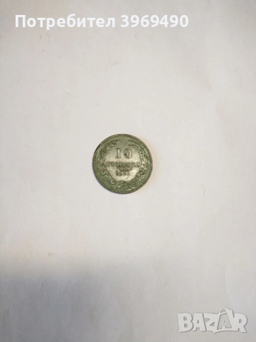 10 стотинки от 1881 г.