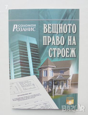 Книга Вещното право на строеж - Соломон Розанис 2004 г., снимка 1 - Специализирана литература - 46386779
