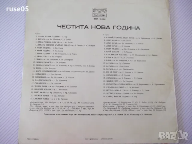 Грамофонна плоча"ЧЕСТИТА НОВА ГОДИНА-ДЕТСКИ ПЕСНИ И СТИХОВЕ", снимка 2 - Грамофонни плочи - 47736910