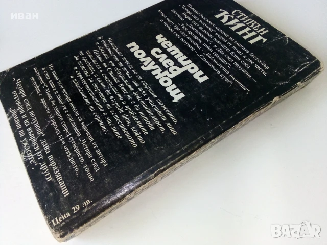 Четири след полунощ Част 1 - Стивън Кинг - 1992г., снимка 5 - Художествена литература - 50694153