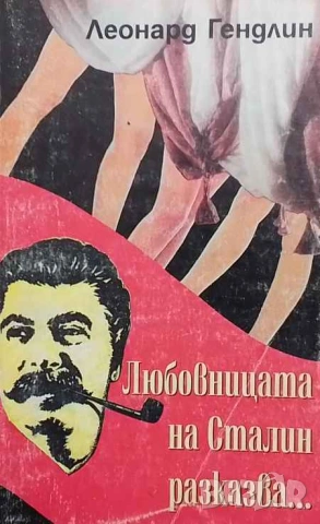 Любовницата на Сталин разказва Леонард Гендлин