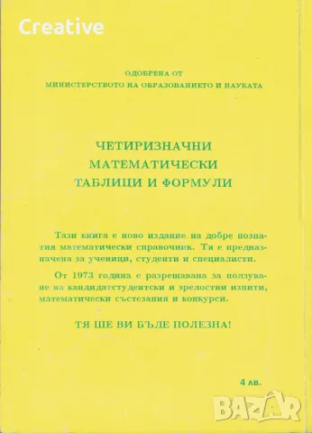 Четиризначни математически таблици и формули, снимка 2 - Учебници, учебни тетрадки - 48070874